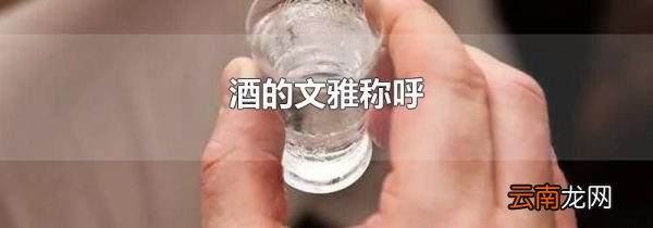 酒的文雅称呼