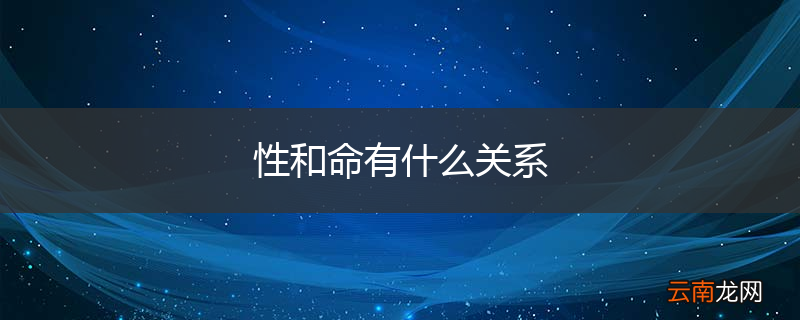 性和命有什么关系