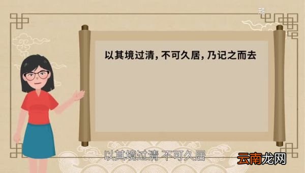 以其境过清不可久居乃记之而去翻译以其境过清不可久居乃记之而去意思