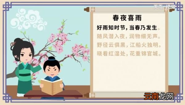 春夜喜雨 春夜喜雨带拼音