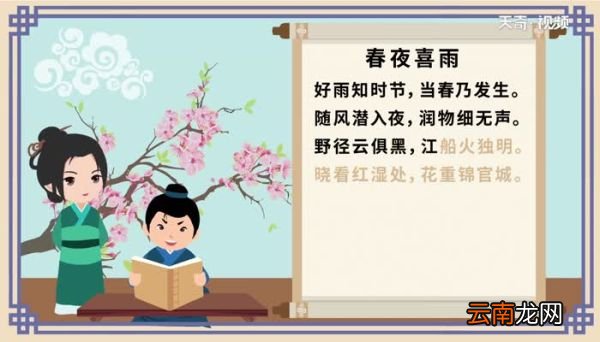 春夜喜雨 春夜喜雨带拼音