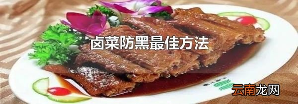 卤菜防黑最佳方法