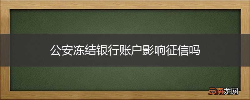 公安冻结银行账户影响征信吗