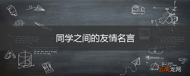 同学之间的友情名言