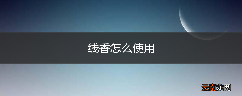 线香怎么使用