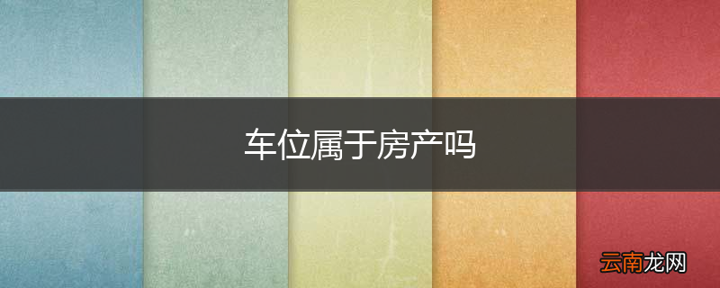 车位属于房产吗
