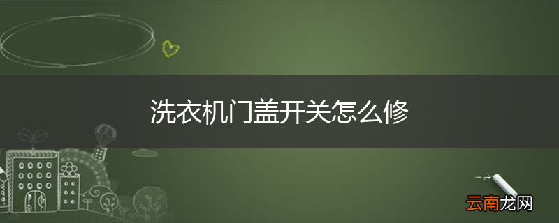 洗衣机门盖开关怎么修