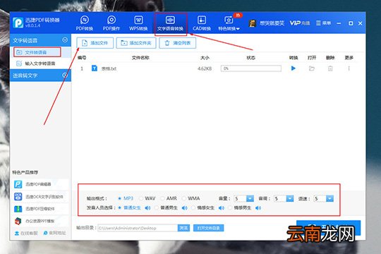 迅捷PDF转换器将文字转语音具体操作步骤