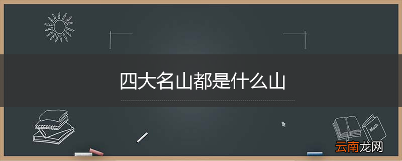四大名山都是什么山
