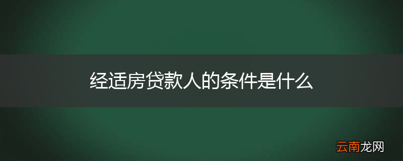 经适房贷款人的条件是什么