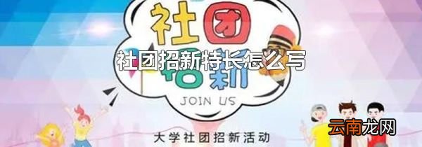 社团招新特长怎么写