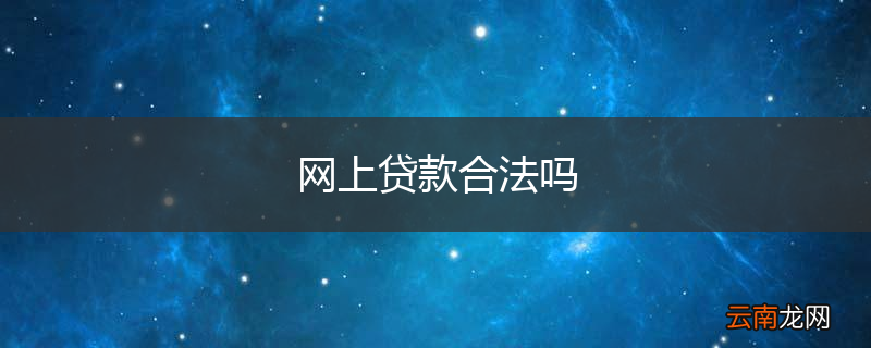 网上贷款合法吗