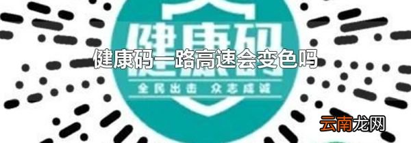 健康码一路高速会变色吗