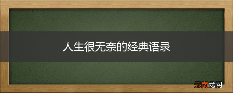 人生很无奈的经典语录