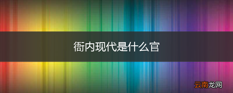衙内现代是什么官