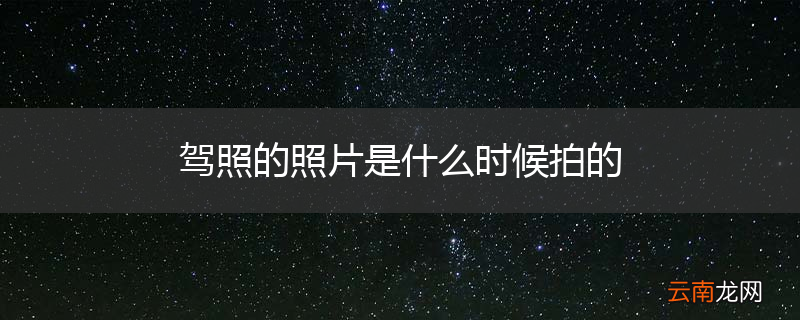 驾照的照片是什么时候拍的