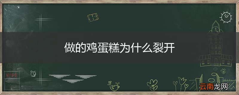 做的鸡蛋糕为什么裂开