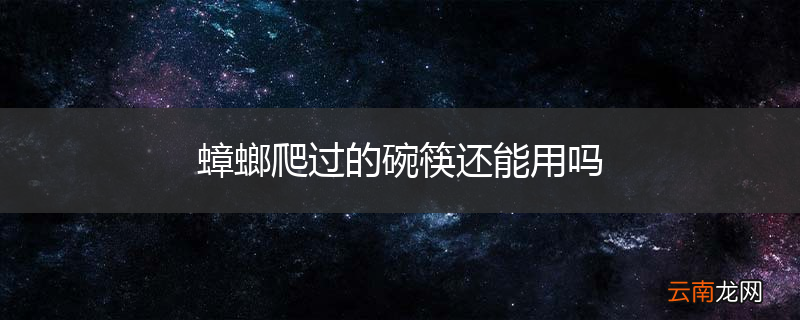 蟑螂爬过的碗筷还能用吗