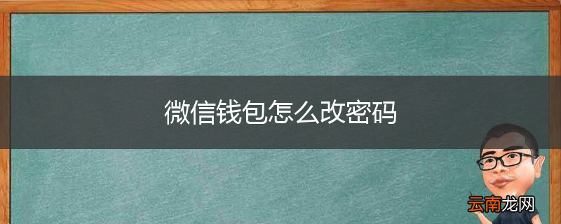 微信钱包怎么改密码