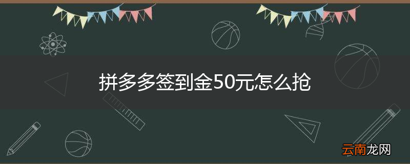 拼多多签到金50元怎么抢