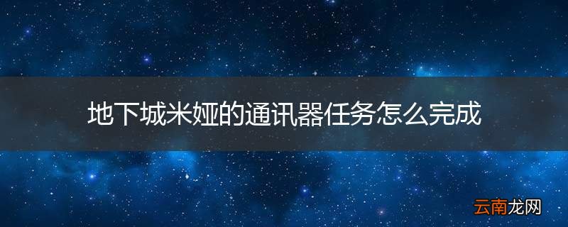 地下城米娅的通讯器任务怎么完成
