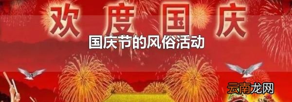 国庆节的风俗活动