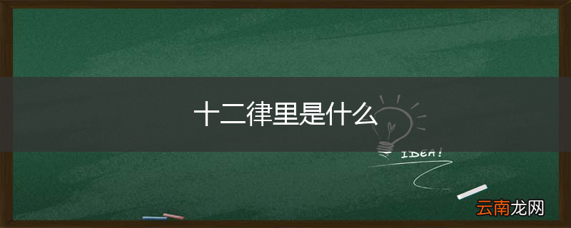 十二律里是什么