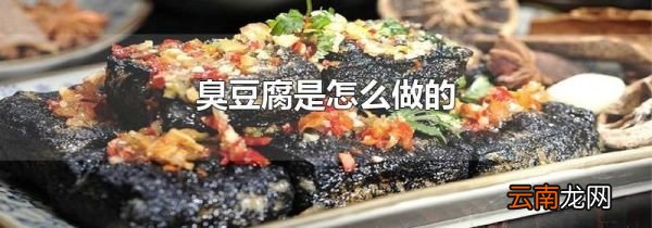 臭豆腐是怎么做的