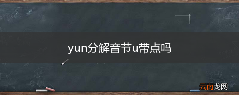 yun分解音节u带点吗