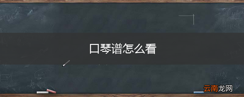 口琴谱怎么看