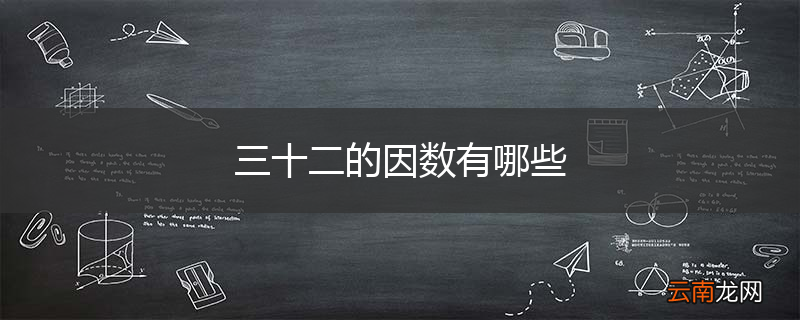 三十二的因数有哪些