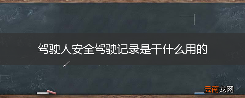 驾驶人安全驾驶记录是干什么用的