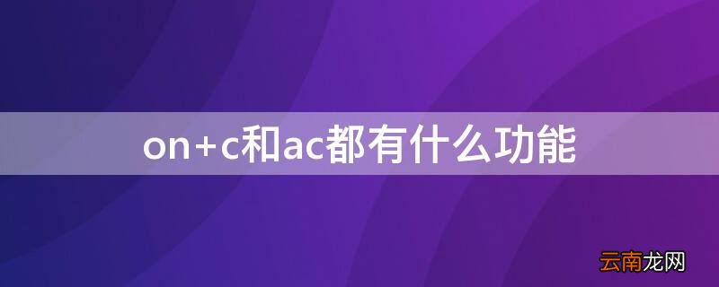 on c和ac都有什么功能