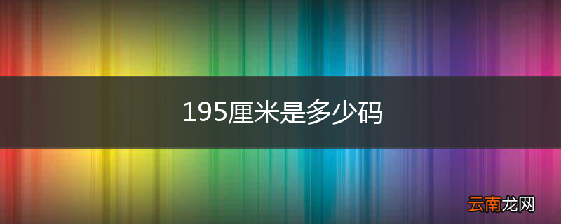 195厘米是多少码