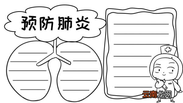 预防肺炎手抄报