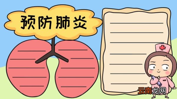 预防肺炎手抄报
