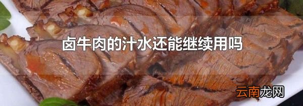 卤牛肉的汁水还能继续用吗