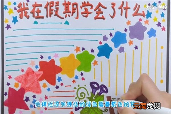 我在假期学会了什么手抄报 我在假期学会了什么手抄报怎么画