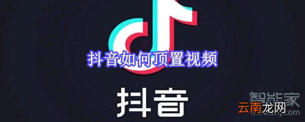 抖音如何顶置视频