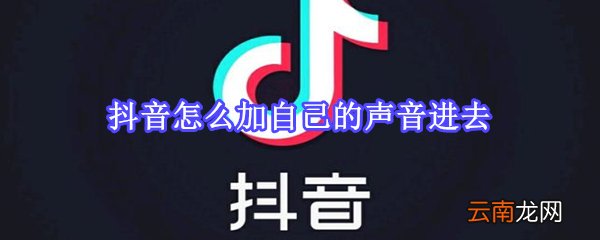 抖音怎么加自己的声音进去