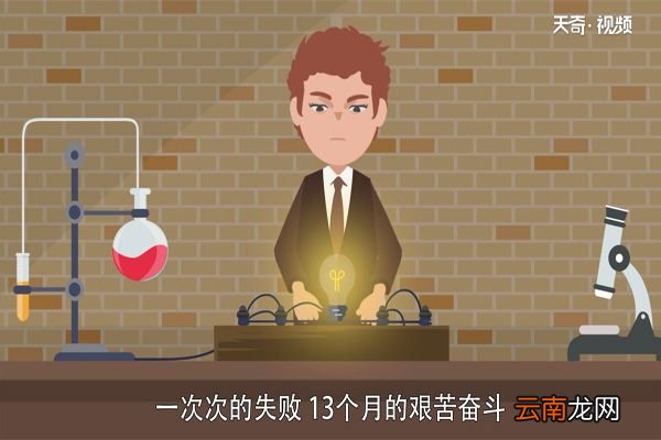 爱迪生发明电灯的故事