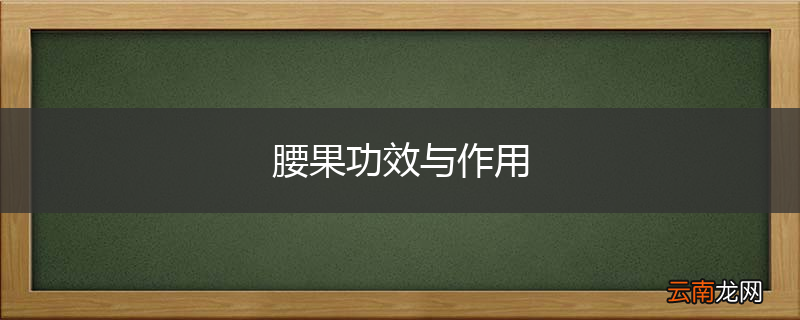 腰果功效与作用