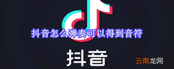 抖音怎么弹奏可以得到音符