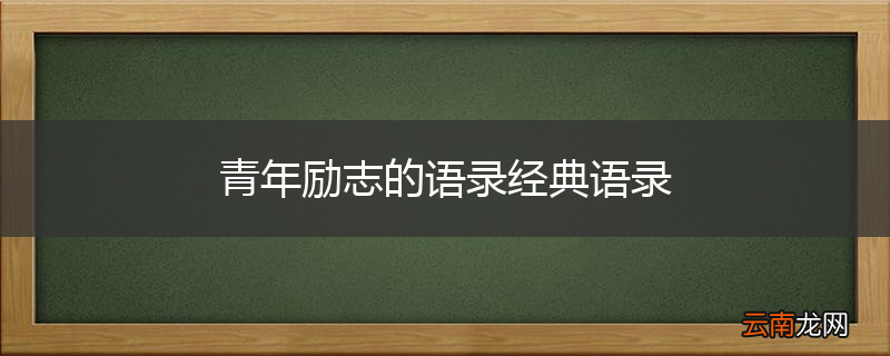 青年励志的语录经典语录