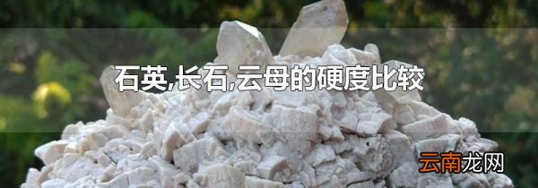 石英,长石,云母的硬度比较