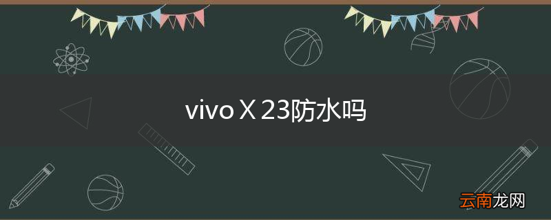 vivoⅩ23防水吗