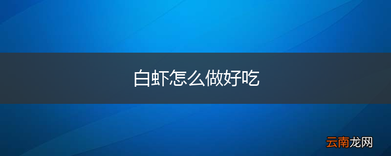 白虾怎么做好吃