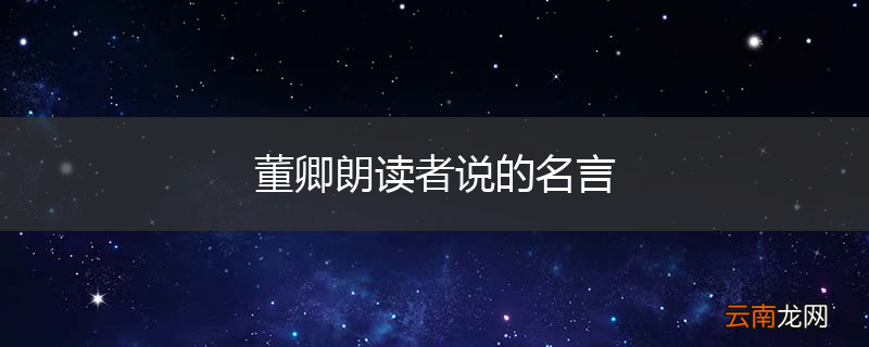 董卿朗读者说的名言