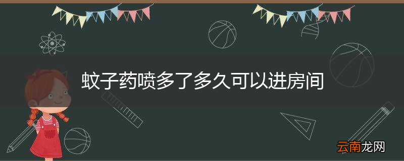 蚊子药喷多了多久可以进房间