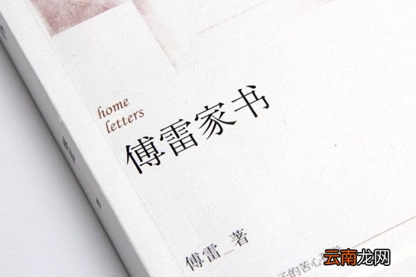 傅雷家书主要内容 傅雷家书主要内容概括